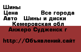 Шины bridgestone potenza s 2 › Цена ­ 3 000 - Все города Авто » Шины и диски   . Кемеровская обл.,Анжеро-Судженск г.